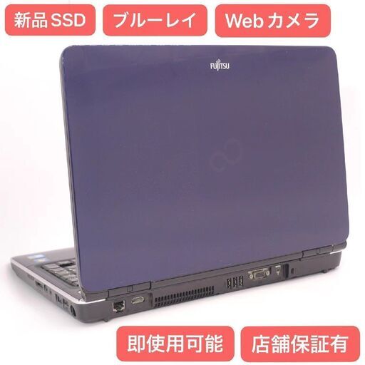 新品SSD Wi-Fi有 ノートパソコン 富士通 AH700/5A ブルー 中古良品 Core i5 4GB Blu-ray 無線LAN webカメラ Windows10 Office