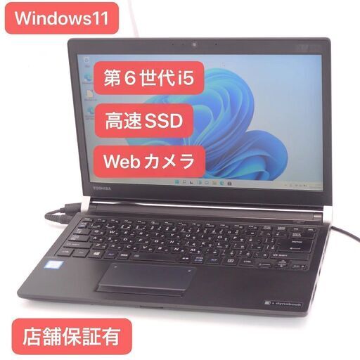 Windows11搭載 爆速SSD 中古美品 13インチ ノートPC 東芝 R73/D 第6世代 Core i5 8GB 無線 Wi-Fi Bluetooth カメラ Office