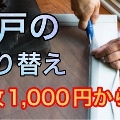 【網戸張り替えます】1,000円〜／1枚　自宅に張り替えに行きます。