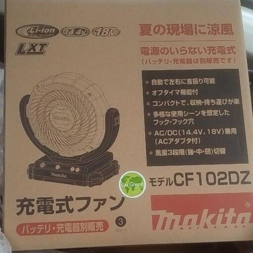 値下げ！新品未開封makita  マキタ充電式ファン CF102DZ