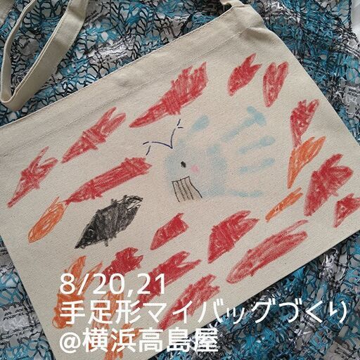 夏休みの自由研究にもできる 手足形アートマイバッグづくり 横浜高島屋 Poche ポッシュ 横浜のワークショップのイベント 参加者募集 無料掲載の掲示板 ジモティー