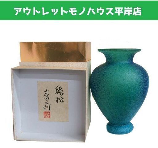 長期保管・未使用品★岩田久利 「 緑松 」ガラス製 花器 花瓶 高さ23.5cm フラワーベース 緑青 インテリア ☆ PayPay(ペイペイ)決済可能 ☆ 札幌市 豊平区 平岸