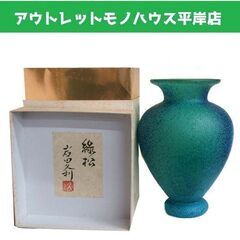 長期保管・未使用品★岩田久利 「 緑松 」ガラス製 花器 花瓶 ...