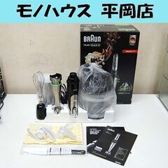 開封未使用品 BRAUN マルチクイック 9 ハンドブレンダー MQ 9075X 調理器具 多機能ミキサー フードプロセッサー ハンディタイプ ブラウン 札幌市 清田区 平岡