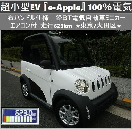 ☆超小型EV『e-Apple』走行623km 右ハンドル仕様 鉛BT 電気自動車ミニカー☆東京都大田区【下取OK】 (trix)  穴守稲荷のその他の中古車｜ジモティー