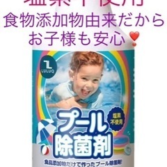 【新品】プール 除菌剤 塩素 不使用 家庭用 水遊び 大型 子供...