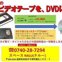 想い出のビデオテープをDVDに！