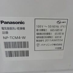 食器洗い乾燥機 2020年製 パナソニック NP-TCM4 使用感あり 食器点数18点 幅47㎝ 食洗器 panasonic 排水ホース 置台  札幌 西野店