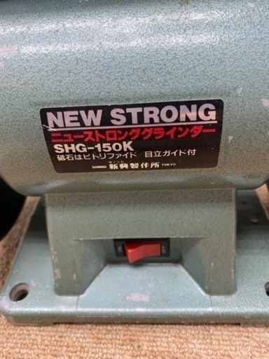 新興製作所　SHINKO　ニューストロンググラインダー　 電動　グラインダー　ベンチ　刃物研磨機　研磨機　 モデル：SHG-150K
