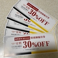 ビックエコーカラオケ室料30%割引き券16枚！無料