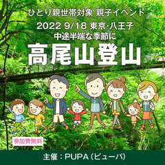 【ひとり親交流会】 2022 9/18 東京・八王子「高尾山 親...