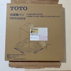 洗濯機パン0円　TOTO PWP640N2W  新品(ただし開封済み)