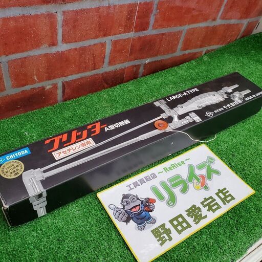 千代田精機 アセチレン専用 A型切断機【野田愛宕店】【店頭取引限定】【未使用】ITWZRJ8637G2