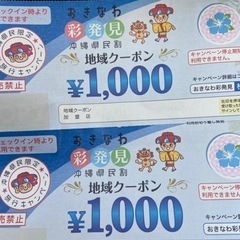 沖縄彩発見　地域クーポン2000円分