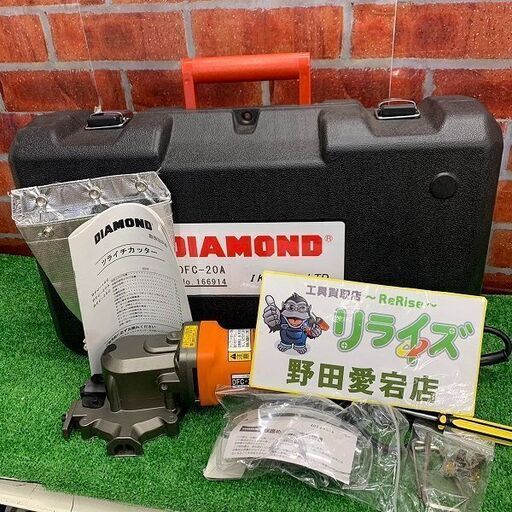 DIAMOND IKK DFC-20A ツライチカッター【野田愛宕店】【店頭取引限定