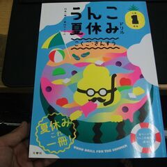 日本一楽しい夏休みドリル うんこ夏休みドリル 小学1年生 