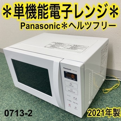 【ご来店限定】＊パナソニック 単機能電子レンジ ヘルツフリー 2021年製＊0713-2