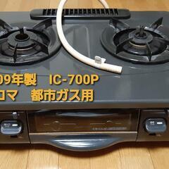 【訳あり】2009年式　パロマ　IC-700P　都市ガス用　ガス...