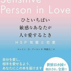 8/3🕊️HSP in Love 読書会