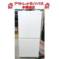 札幌白石区 110L 2ドア冷蔵庫 2013年製 ユーイング 森...