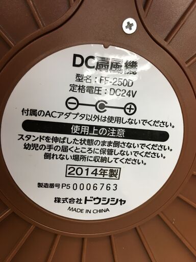 ドウシシャ DC扇風機 FF-250D 2014年製