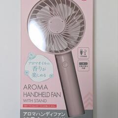 アロマハンディファン 充電式 スタンド付