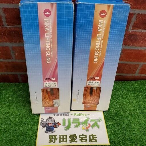 インカリフティングスリング 50MM×4ｍ 2個セット【野田愛宕店】【店頭取引限定】【未使用】ITECPFAUJK30