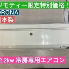 【ネット決済】I585 🌈  CORONA エアコン 2.2kw...