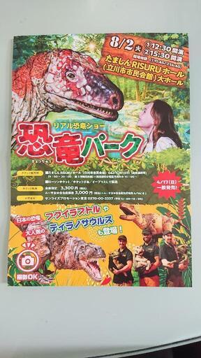 良席！！ 恐竜パーク 立川公演 3席連番