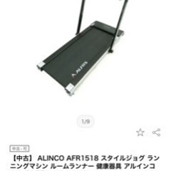 ALINCO AFR1518 スタイルジョグ ランニングマシン ...