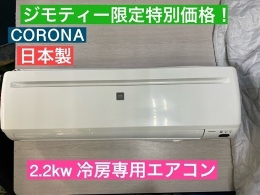 I660 CORONA エアコン 2.2kw 2018年製 おもに6畳用