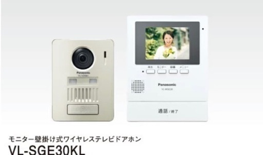 ドアホン　インターフォン　【新品！未商品】 VL-SGE30KL ワイヤレステレビドアホン Panasonic パナソニック モニター壁掛け式 V