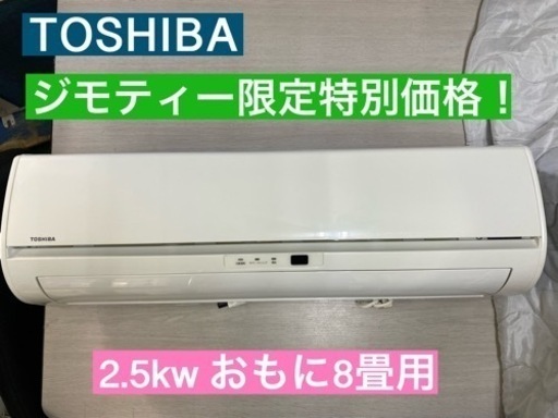 I619  TOSHIBA エアコン 2.5kw  おもに8畳用 ⭐ 動作確認済 ⭐ クリーニング済