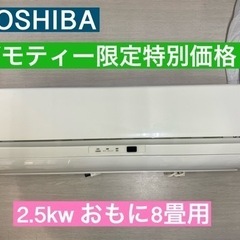 I619 🌈 TOSHIBA エアコン 2.5kw  おもに8畳...