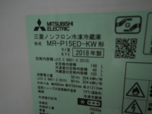 三菱 146L冷蔵庫 2018年製 MR-P15ED【モノ市場東浦店】41 - 冷蔵庫