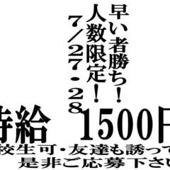 【2日だけ！／短時間アルバイト】