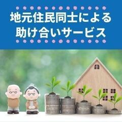 【相模原市近郊】お年寄りやママさん向け　家事や病院付き添い等の生...