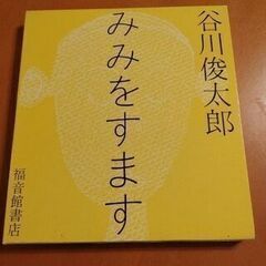 谷川俊太郎　詩集「みみをすます」