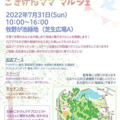 7月31日（日）　自律神経調整　ごきげんマママルシェ　牧野が池緑地