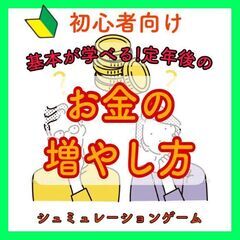 初心者向け♪女性主催の定年後を楽しく自由に生きる♪お金のゲーム会