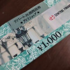 デパート共通商品券 1000円1枚