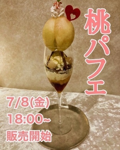 季節限定「桃パフェ」☆隠れ家的BAR「パフェと果実酒」宜野湾市真志喜