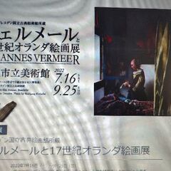 大阪市立美術館に世界初公開のフェルメール作品が来る