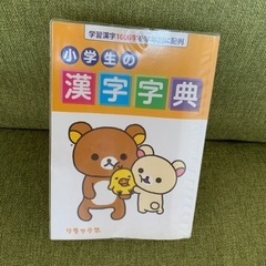 小学生の漢字辞典　