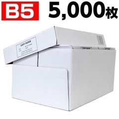 【B5コピー用紙】500枚×10の5000枚セット