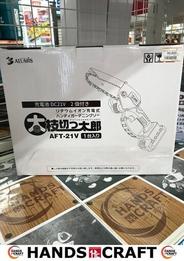 ✨アルミス　ハンディガーデンニングソー　AFT-21V　新品✨うるま市田場✨