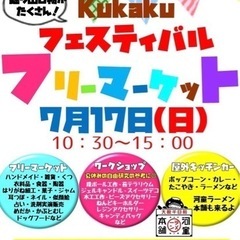 7/17(日)kukakuフェスティバル屋内フリーマーケット☆