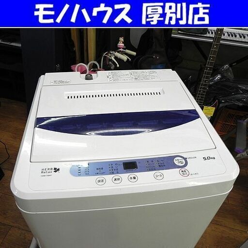 5.0kg 2014年製 洗濯機 YWM-T50A1 ハーブリラックス ホワイト 白 5kg 5キロ 全自動 札幌 厚別店