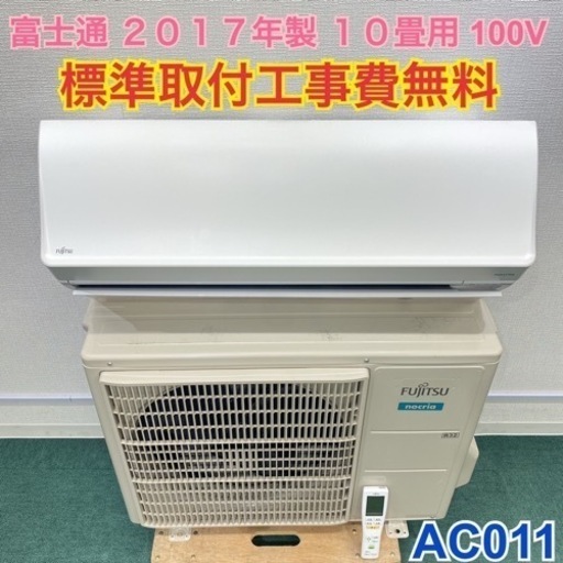標準取付無料*安心の1年保証*富士通 2017年製 10畳用*AC011