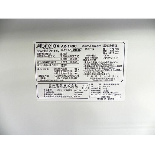 2ドア冷蔵庫 138L 2014年製 Abitelax AR-143C 100Lクラス 冷蔵庫 札幌